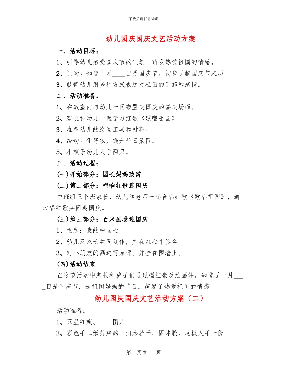 幼儿园庆国庆文艺活动方案_第1页