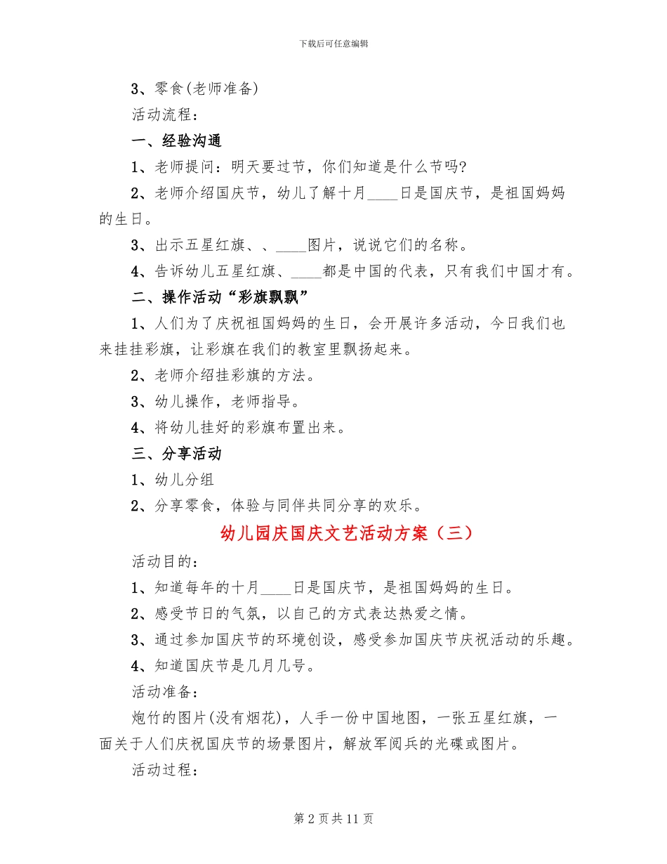 幼儿园庆国庆文艺活动方案_第2页