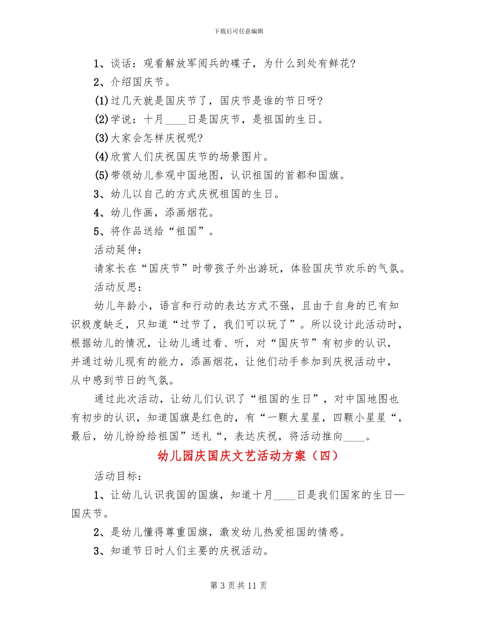 幼儿园庆国庆文艺活动方案_第3页