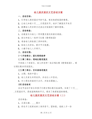 幼儿园庆国庆文艺活动方案