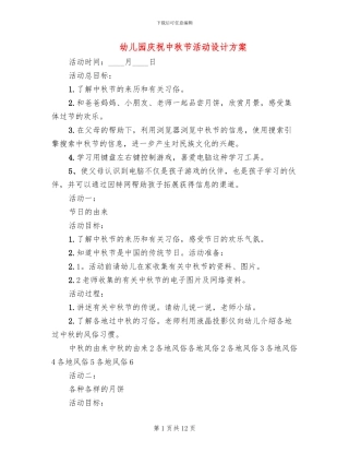 幼儿园庆祝中秋节活动设计方案