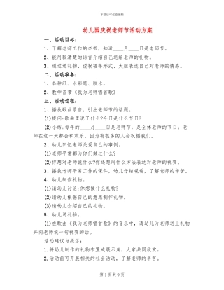 幼儿园庆祝教师节活动方案