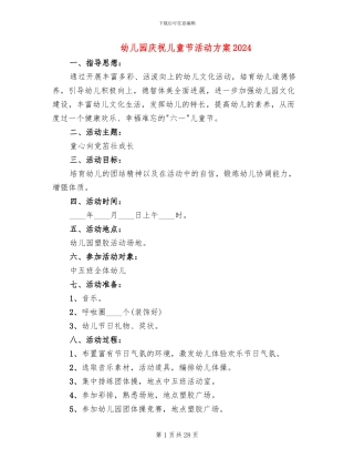 幼儿园庆祝儿童节活动方案2024(16篇)