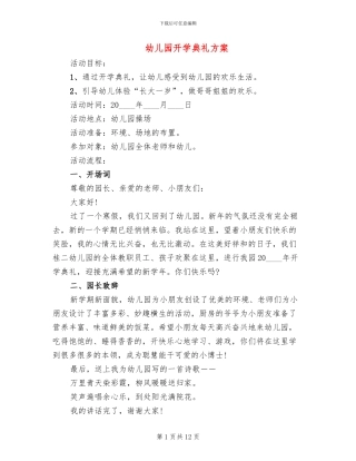 幼儿园开学典礼方案