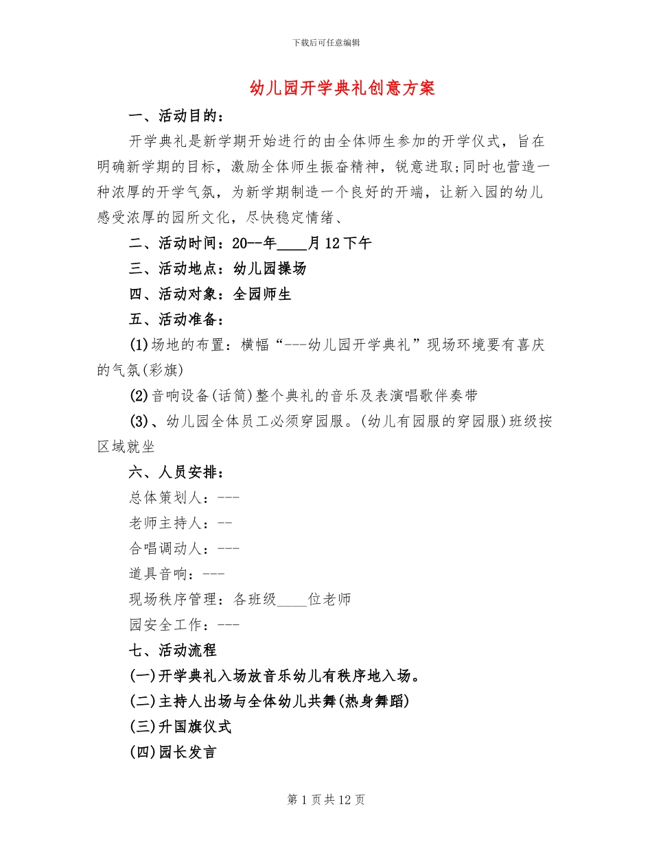 幼儿园开学典礼创意方案_第1页
