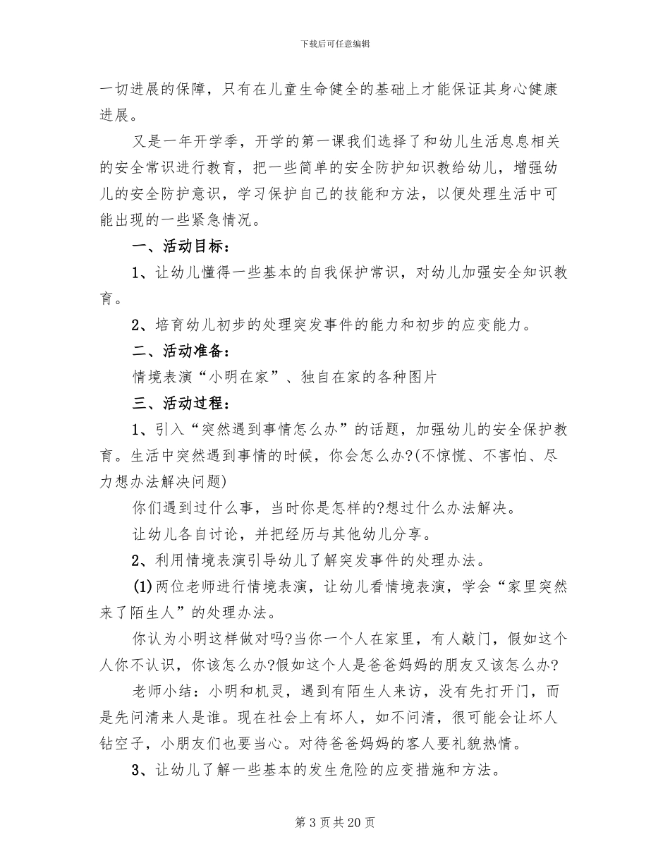 幼儿园开学安全教育第一课方案范本(4篇)_第3页