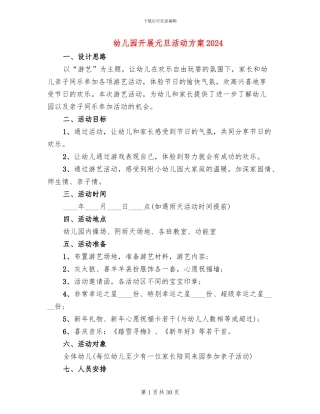 幼儿园开展元旦活动方案2024