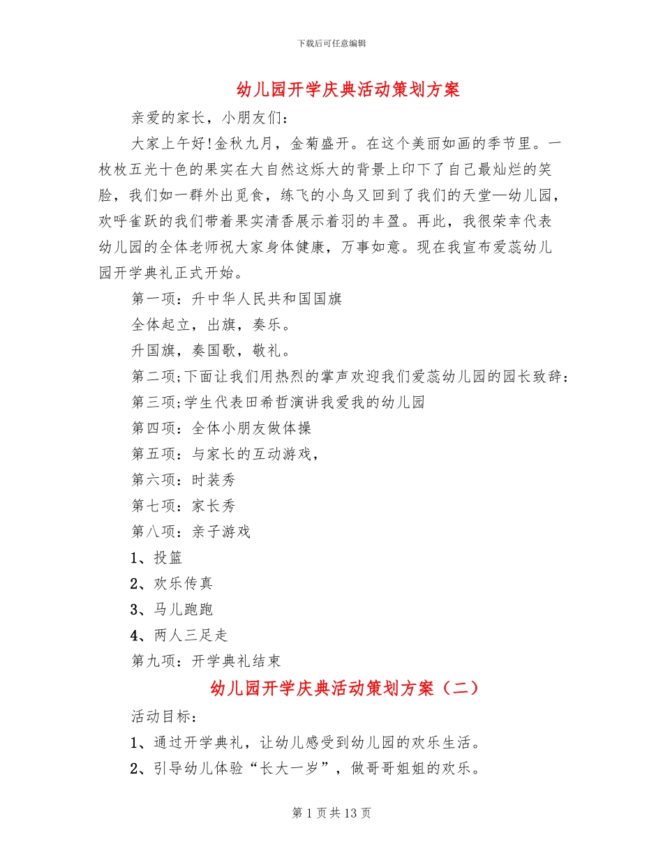 幼儿园开学庆典活动策划方案_第1页
