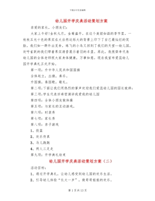 幼儿园开学庆典活动策划方案