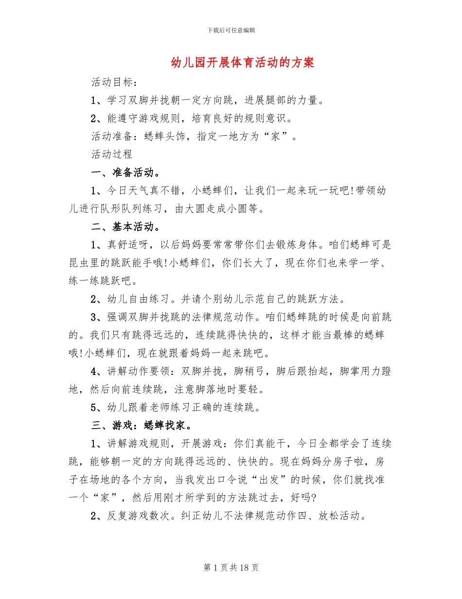 幼儿园开展体育活动的方案(11篇)_第1页