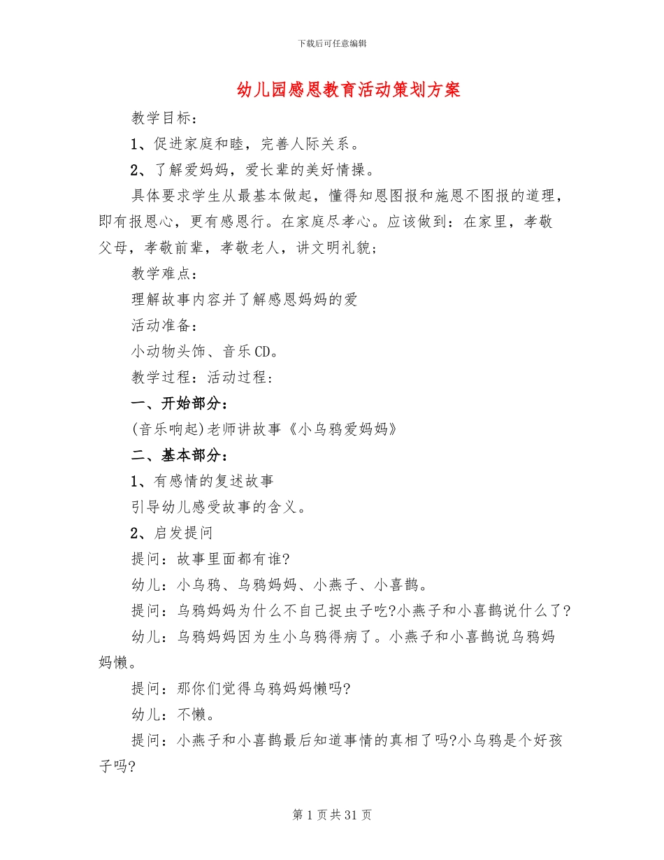 幼儿园感恩教育活动策划方案_第1页