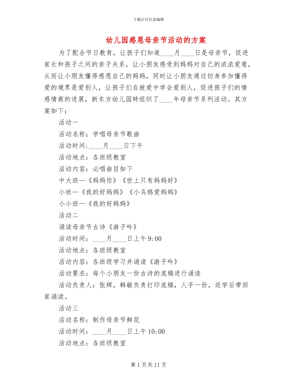 幼儿园感恩母亲节活动的方案_第1页