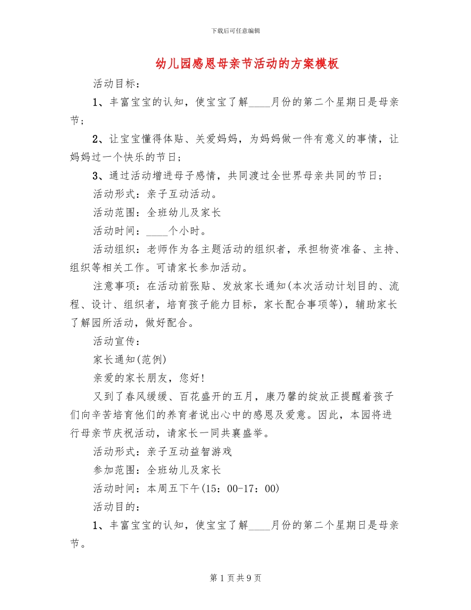幼儿园感恩母亲节活动的方案模板_第1页