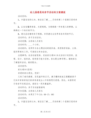幼儿园感恩母亲节活动的方案模板