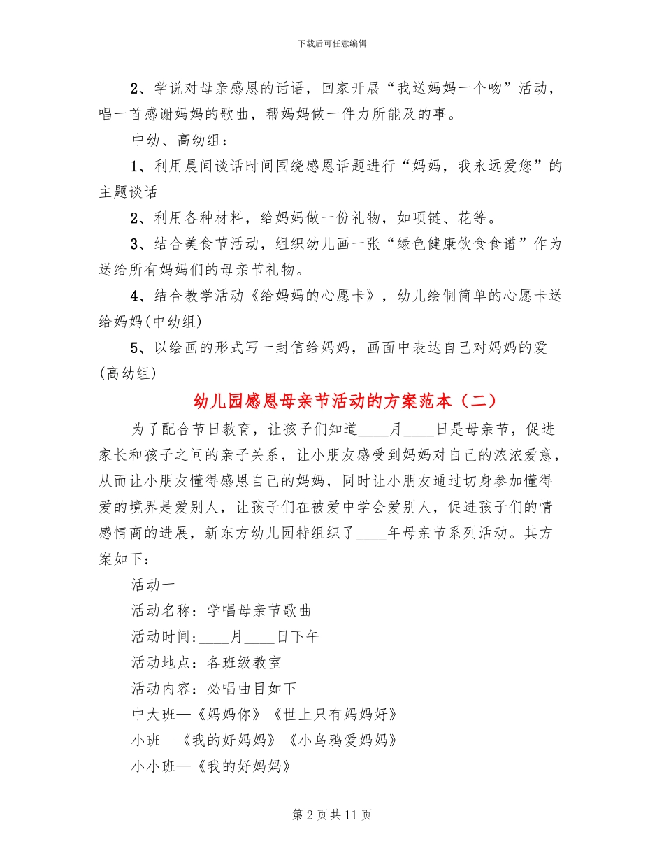 幼儿园感恩母亲节活动的方案范本_第2页