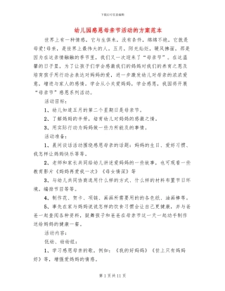 幼儿园感恩母亲节活动的方案范本