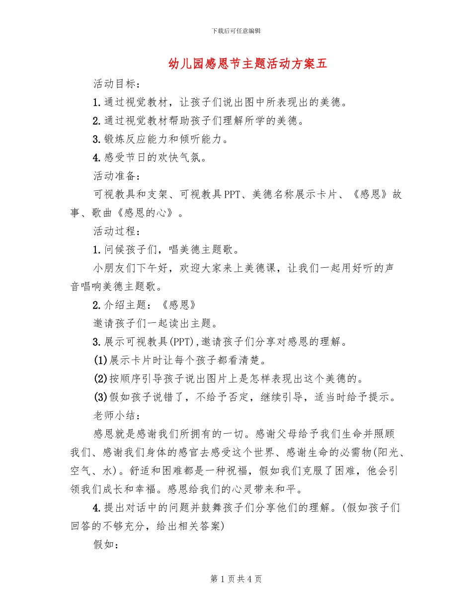 幼儿园感恩节主题活动方案五(2篇)_第1页