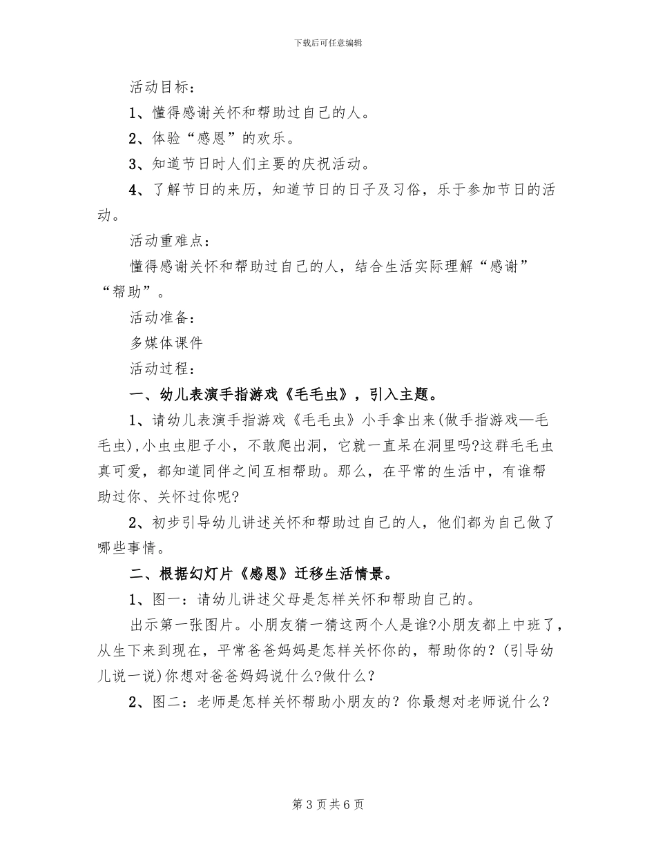 幼儿园感恩节主题活动方案模板(3篇)_第3页