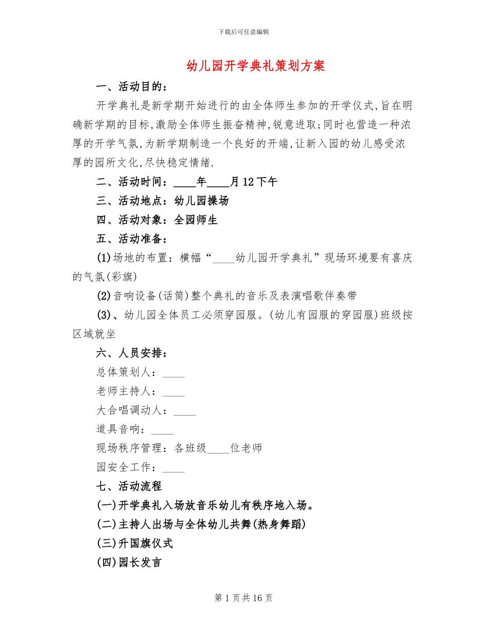 幼儿园开学典礼策划方案_第1页