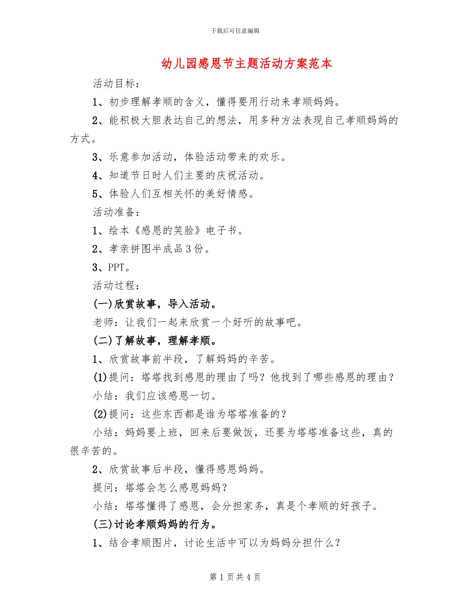 幼儿园感恩节主题活动方案范本(2篇)_第1页