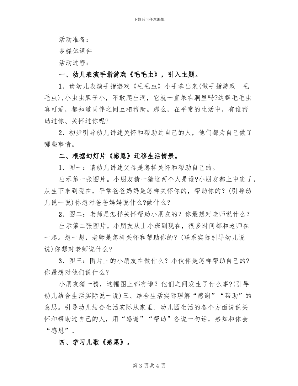 幼儿园感恩节主题活动方案范本(2篇)_第3页