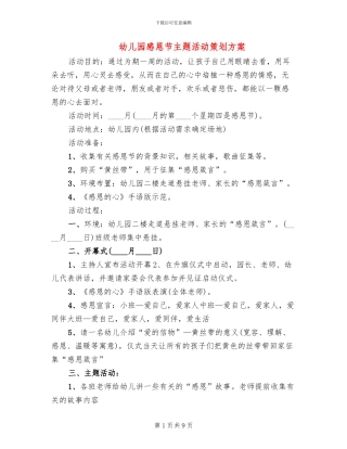 幼儿园感恩节主题活动策划方案(2篇)