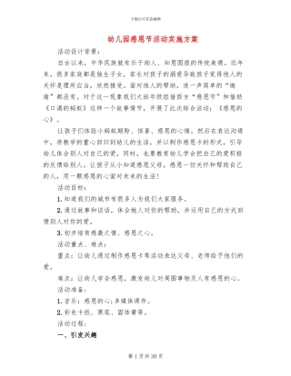 幼儿园感恩节活动实施方案