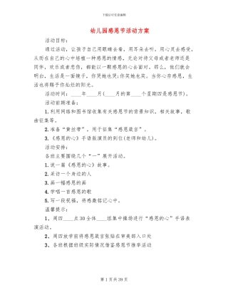 幼儿园感恩节活动方案(14篇)