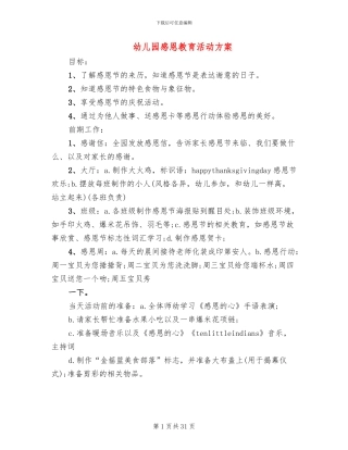 幼儿园感恩教育活动方案