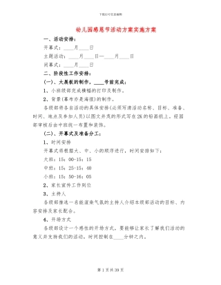 幼儿园感恩节活动方案实施方案