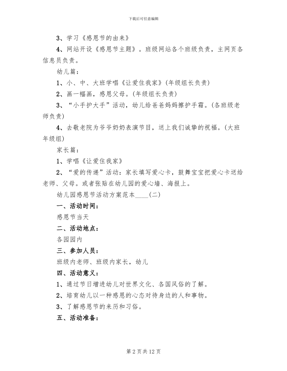 幼儿园感恩节活动方案范本2024年_第2页