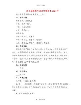 幼儿园感恩节活动方案范本2024年