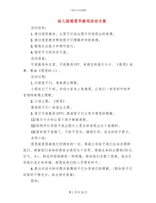 幼儿园感恩节游戏活动方案