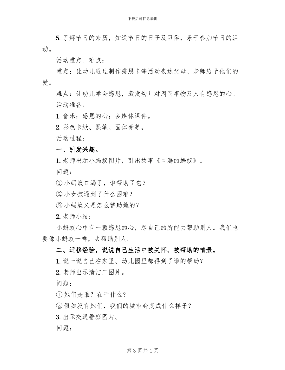 幼儿园感恩节主题活动方案范文(2篇)_第3页