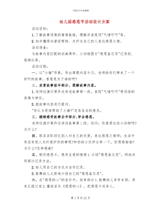 幼儿园感恩节活动设计方案