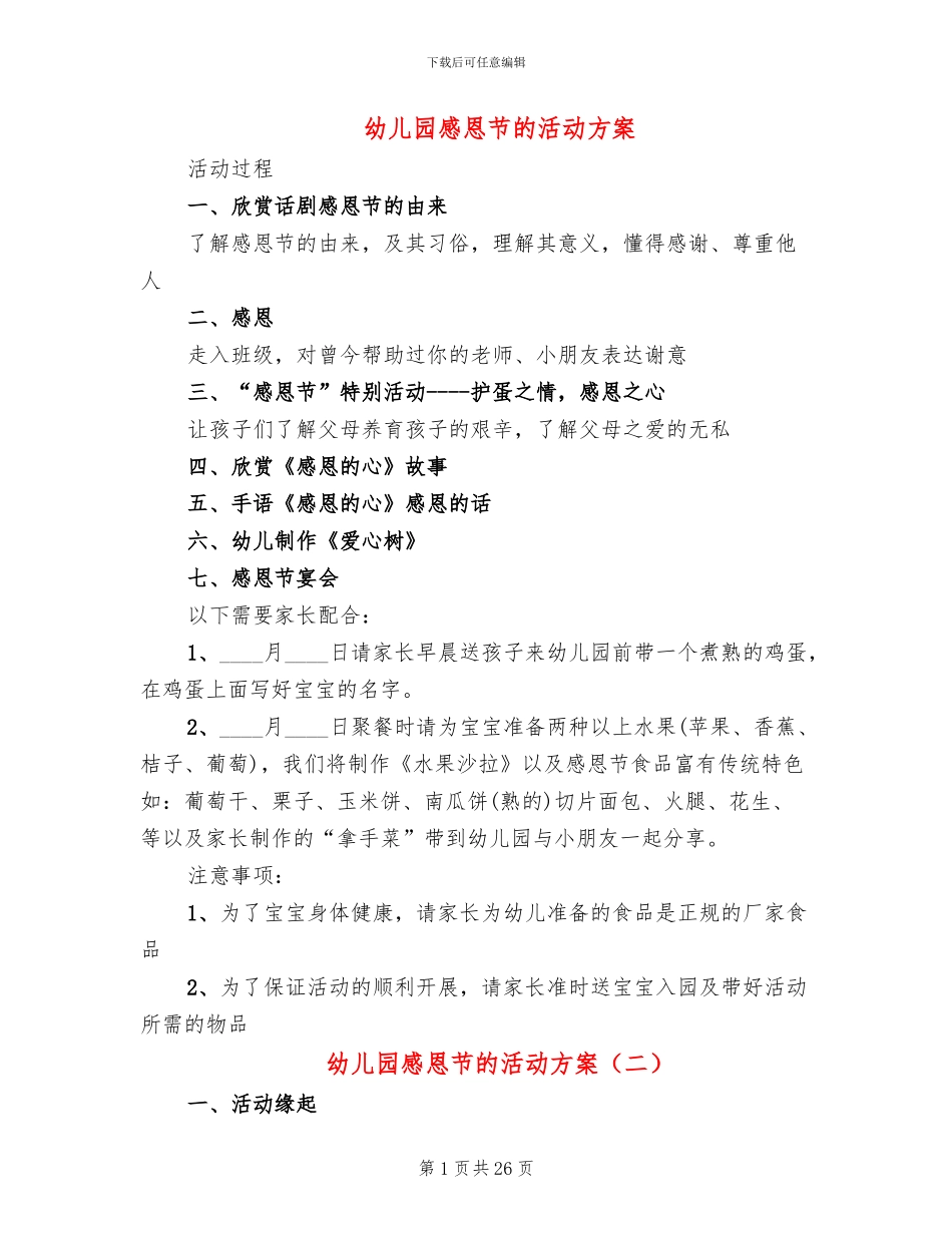 幼儿园感恩节的活动方案(6篇)_第1页