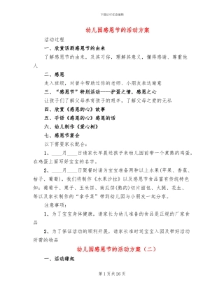 幼儿园感恩节的活动方案(6篇)