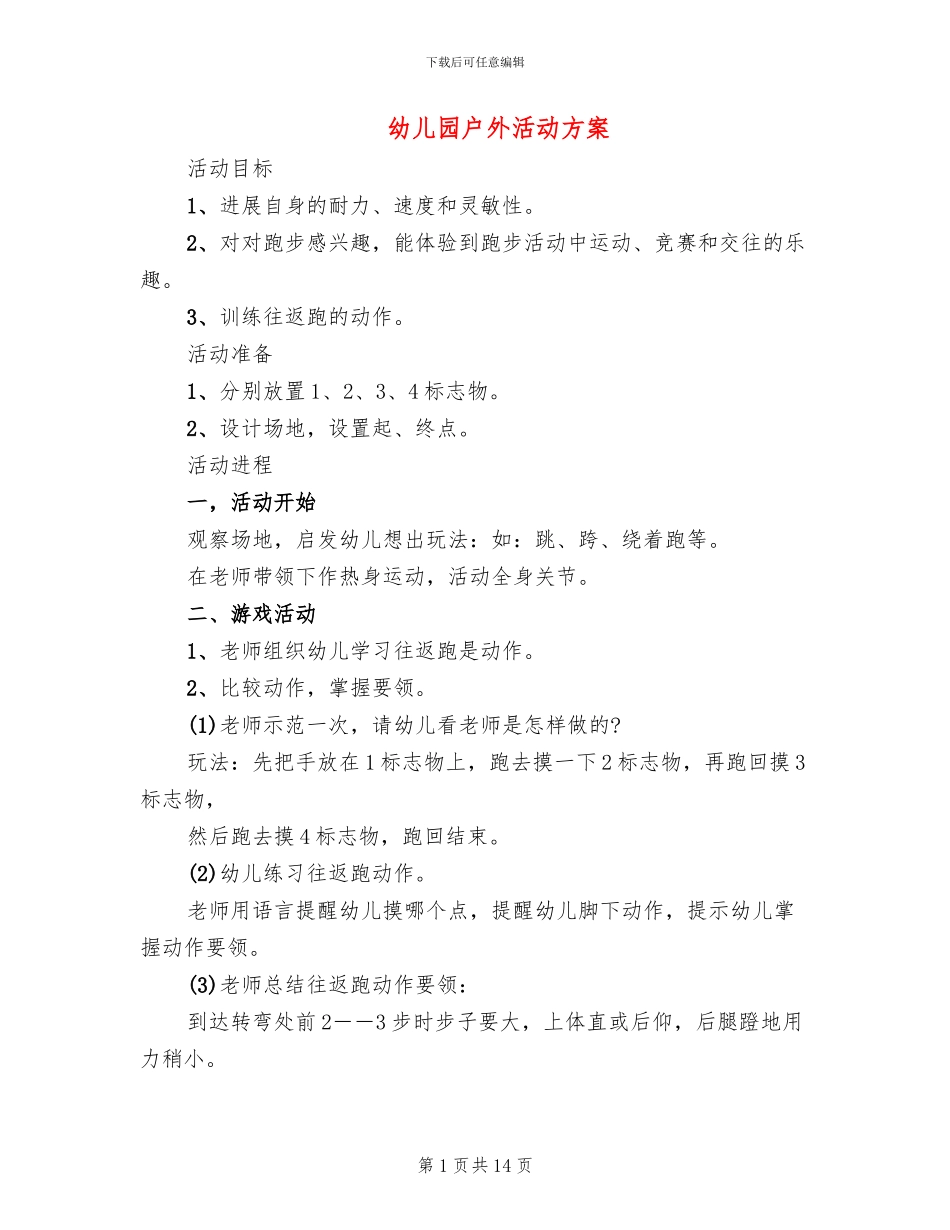 幼儿园户外活动方案_第1页