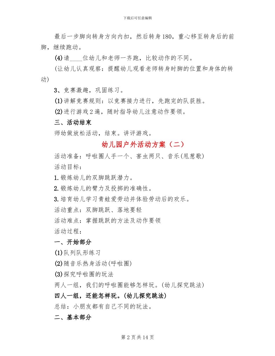幼儿园户外活动方案_第2页