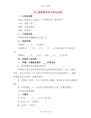 幼儿园感恩节亲子活动方案(4篇)