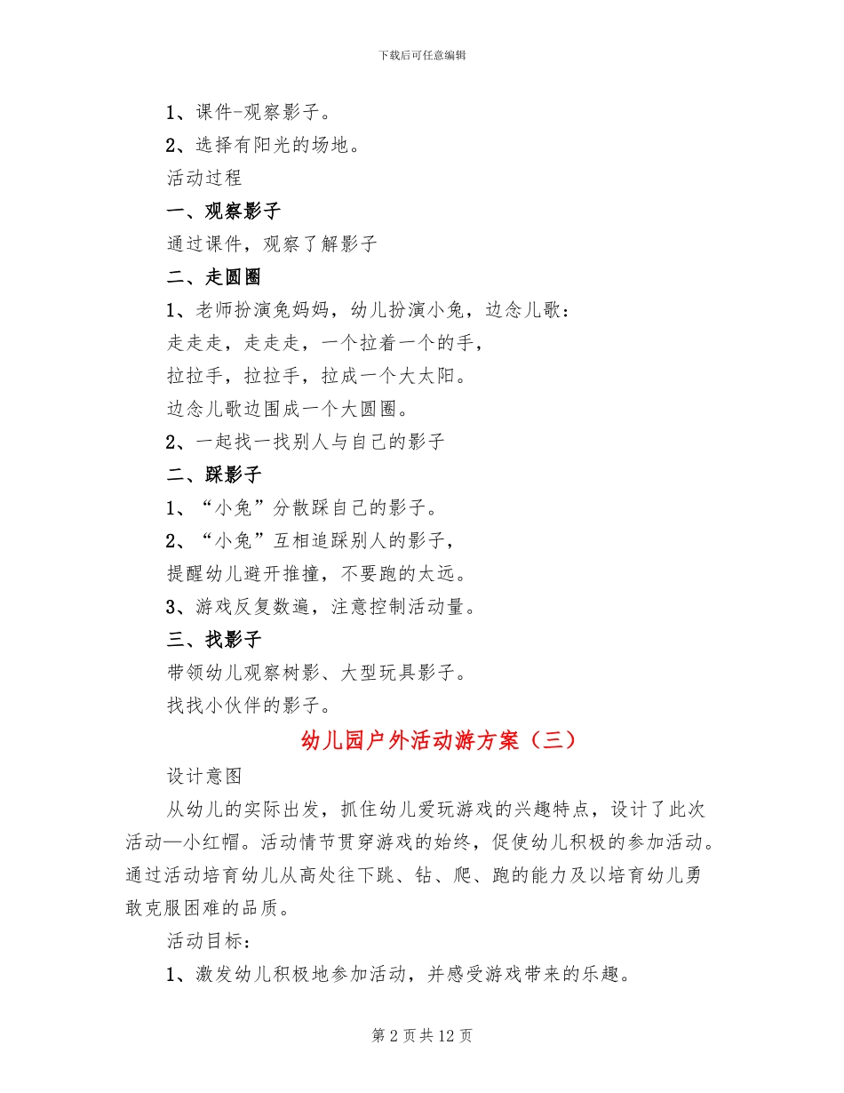 幼儿园户外活动游方案_第2页