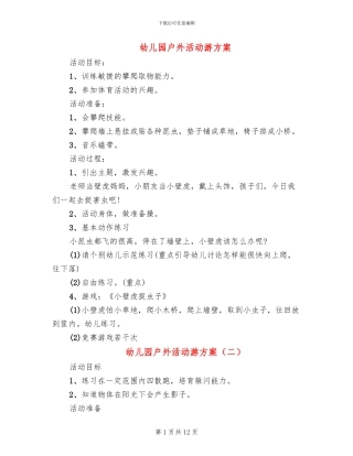 幼儿园户外活动游方案