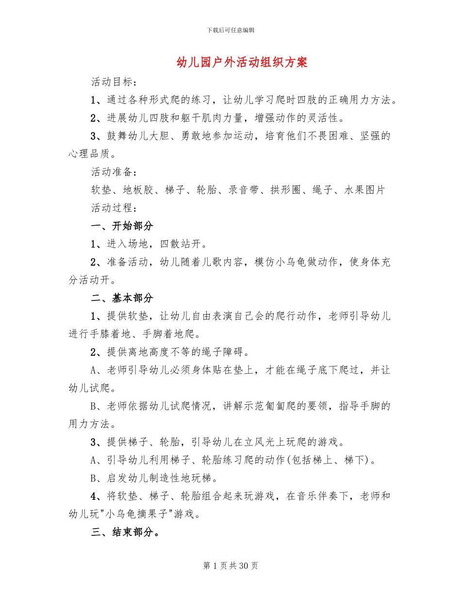 幼儿园户外活动组织方案_第1页