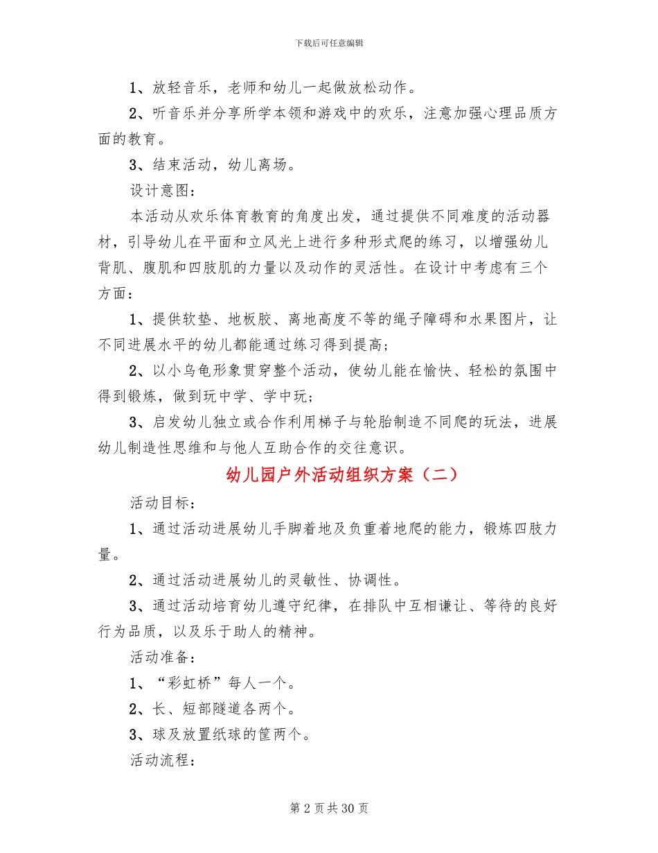 幼儿园户外活动组织方案_第2页