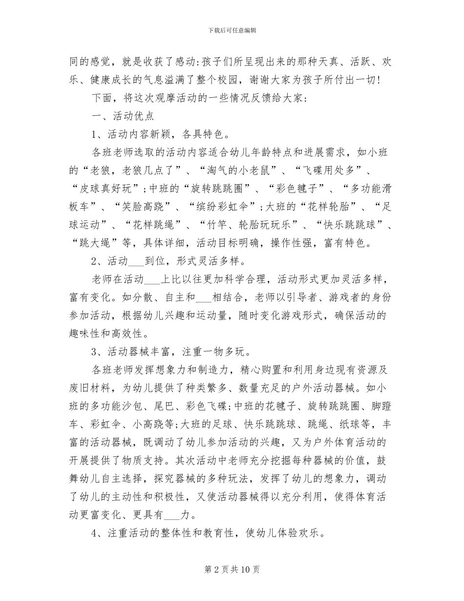 幼儿园户外活动总结2024年_第2页