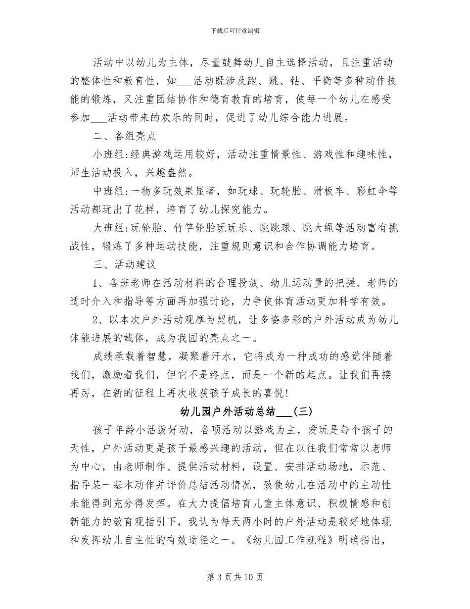幼儿园户外活动总结2024年_第3页