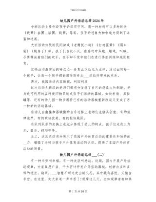 幼儿园户外活动总结2024年