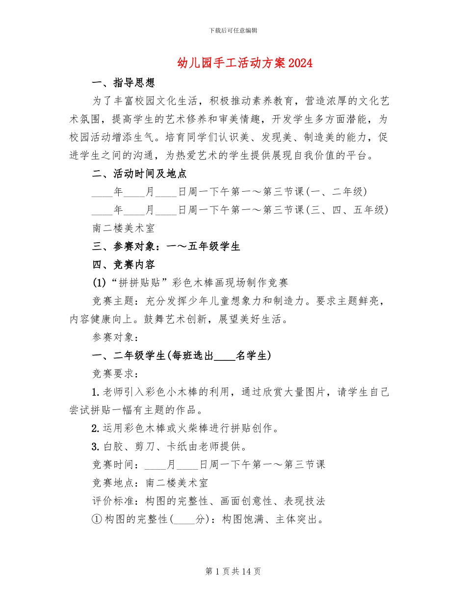 幼儿园手工活动方案2024(10篇)_第1页