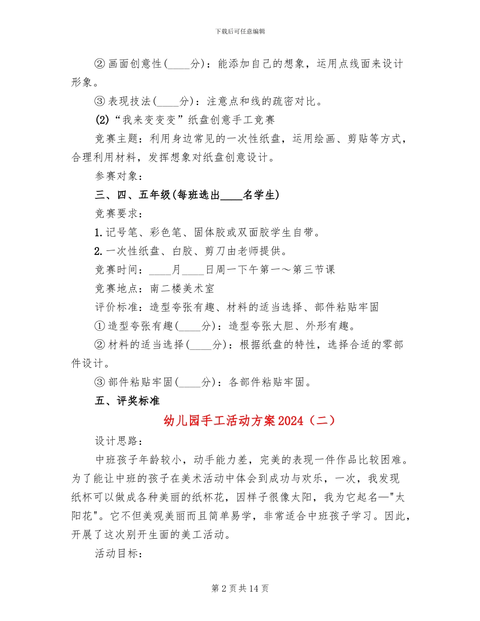 幼儿园手工活动方案2024(10篇)_第2页