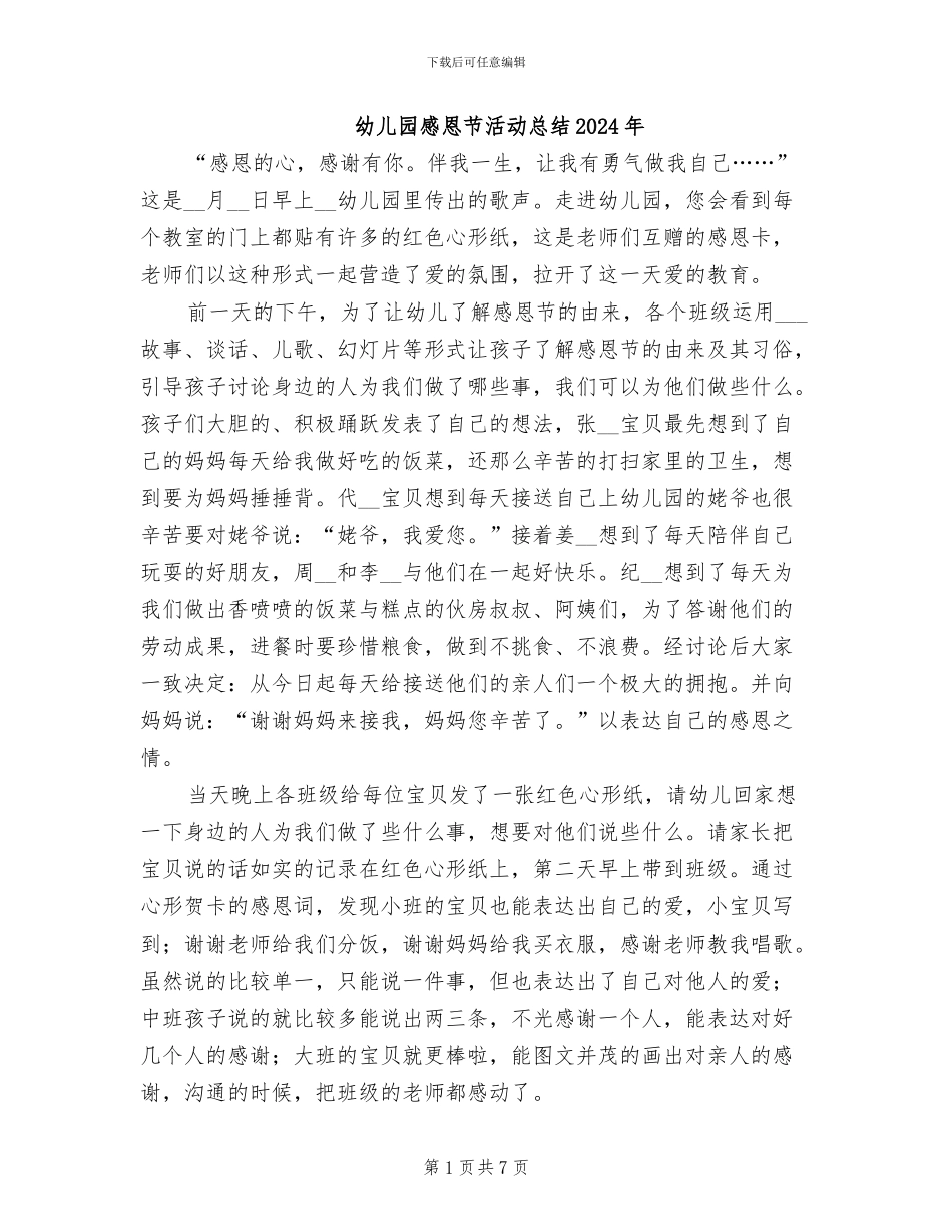 幼儿园感恩节活动总结2024年_第1页